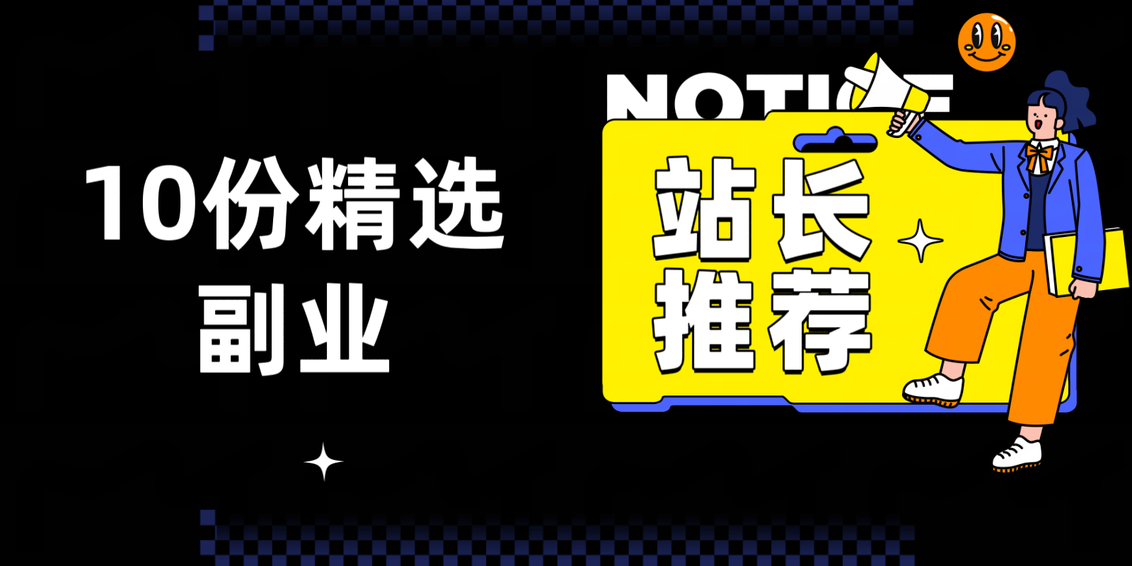 猛戳我：领取10份简单好上手网创副业教程米创网-专注分享副业落地实操课程 – 全网首发_高质量项目输出远创网