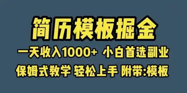 靠简历模板赛道掘金，一天也能收入1000+，小白轻松上手，保姆式教学，首选副业！远创网-专注分享副业落地实操课程 – 全网首发_高质量项目输出远创网