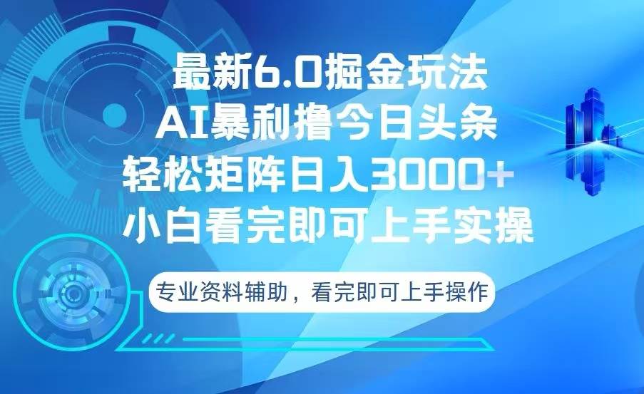 （13500期）今日头条最新6.0掘金玩法，轻松矩阵日入3000+远创网-专注分享副业落地实操课程 – 全网首发_高质量项目输出远创网