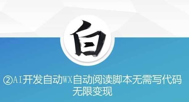 “美添赚”AI开发自动WX自动阅读脚本无需写代码无限变现【揭秘】远创网-专注分享副业落地实操课程 – 全网首发_高质量项目输出远创网