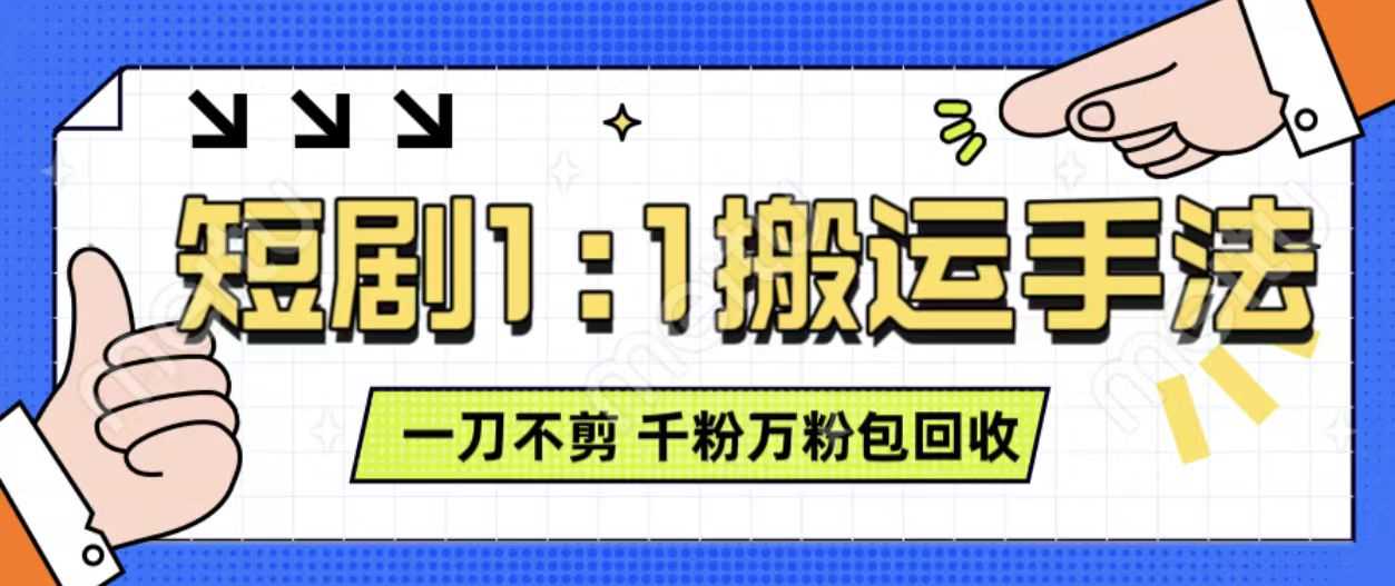 抖音短剧最新玩法，一刀不剪也能轻松过原创，一个作品3分钟，单账号收益3张，可矩阵操作【揭秘】远创网-专注分享副业落地实操课程 – 全网首发_高质量项目输出远创网