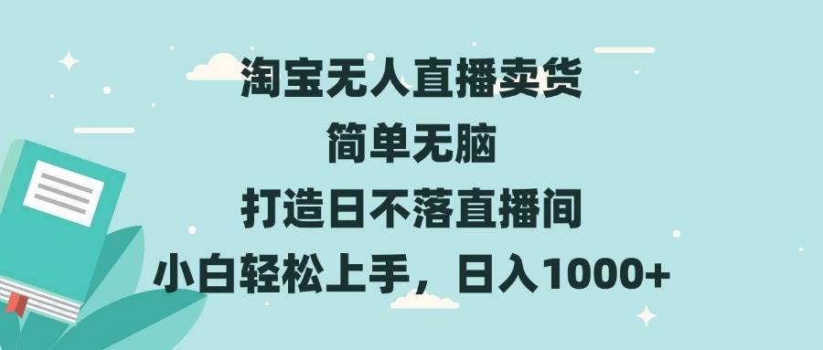 （13502期）淘宝无人直播卖货 简单无脑 打造日不落直播间 小白轻松上手，日入1000+远创网-专注分享副业落地实操课程 – 全网首发_高质量项目输出远创网