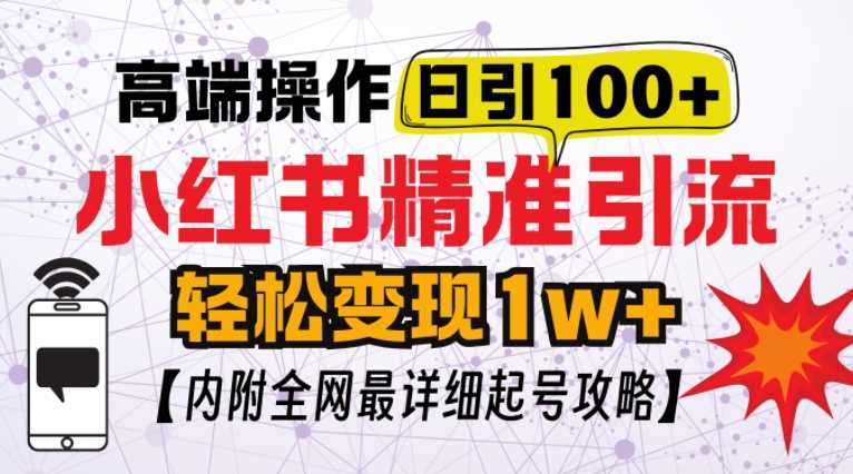 小红书顶级引流玩法，一天100粉不被封，实操技术【揭秘】远创网-专注分享副业落地实操课程 – 全网首发_高质量项目输出远创网
