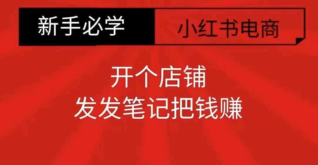 小红书零食共创【新手易上手】开个店铺，发发笔记把钱赚远创网-专注分享副业落地实操课程 – 全网首发_高质量项目输出远创网