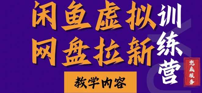 闲鱼虚拟网盘拉新训练营，两天快速人门，长久稳定被动收入，要在没有天花板的项目里赚钱远创网-专注分享副业落地实操课程 – 全网首发_高质量项目输出远创网