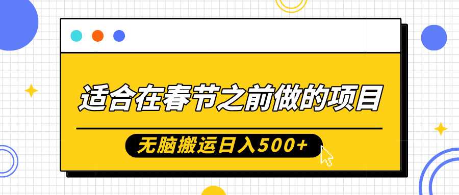 适合在春节之前做的项目，无脑搬运日入5张，0基础小白也能轻松月入过W远创网-专注分享副业落地实操课程 – 全网首发_高质量项目输出远创网