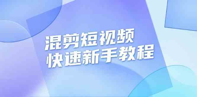 混剪短视频快速新手教程，实战剪辑千川的一个投流视频，过审过原创远创网-专注分享副业落地实操课程 – 全网首发_高质量项目输出远创网