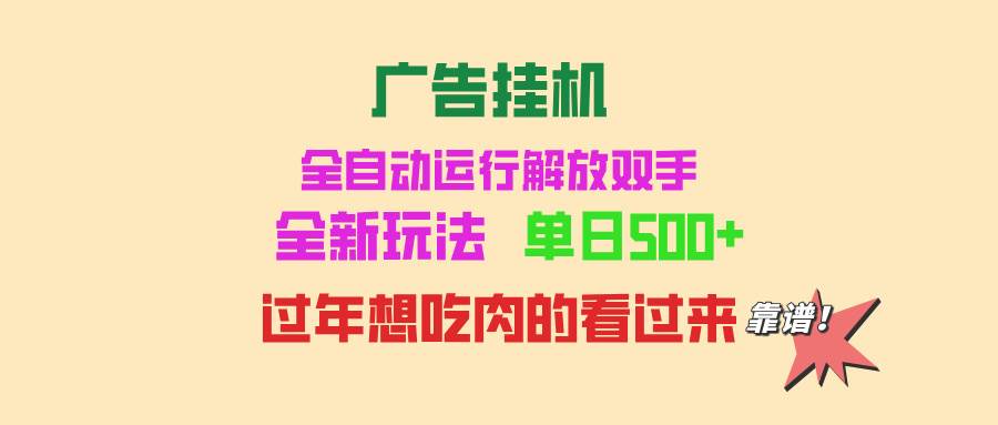 （13506期）广告挂机 全自动运行 单机500+ 可批量复制 玩法简单 小白新手上手简单 …远创网-专注分享副业落地实操课程 – 全网首发_高质量项目输出远创网