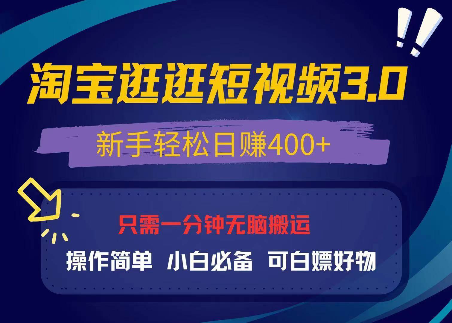 （13508期）最新淘宝逛逛视频3.0，操作简单，新手轻松日赚400+，可白嫖好物，小白…远创网-专注分享副业落地实操课程 – 全网首发_高质量项目输出远创网