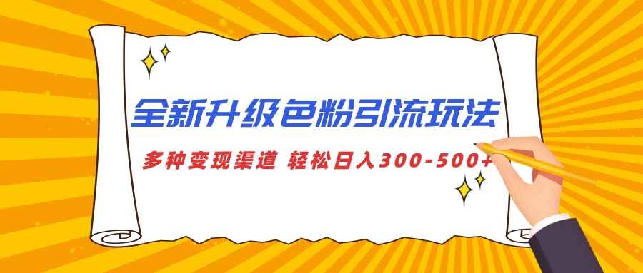 全新升级色粉引流玩法，多种变现渠道，轻松日入300-500+远创网-专注分享副业落地实操课程 – 全网首发_高质量项目输出远创网