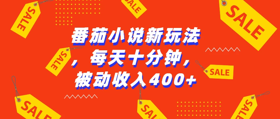 番茄小说新玩法，每天十分钟，被动收入400+远创网-专注分享副业落地实操课程 – 全网首发_高质量项目输出远创网