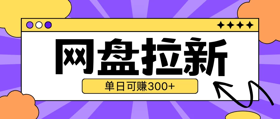 最新UC网盘拉新玩法2.0，云机操作无需真机，单日可自撸300＋远创网-专注分享副业落地实操课程 – 全网首发_高质量项目输出远创网