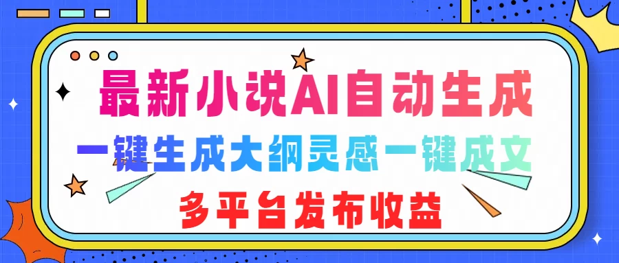 最新小说AI自动生成，可写知乎短文，一键生成大纲灵感一键成文，多平台发布收益远创网-专注分享副业落地实操课程 – 全网首发_高质量项目输出远创网