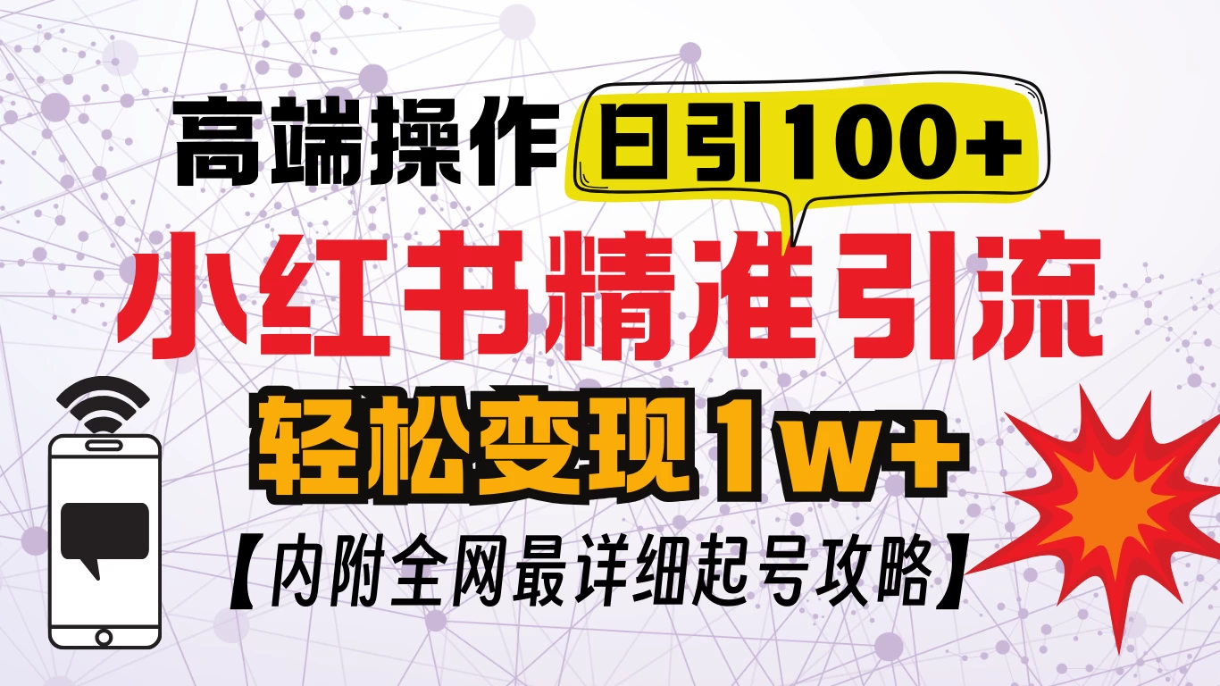 小红书顶级引流玩法，一天100粉不被封，实操技术远创网-专注分享副业落地实操课程 – 全网首发_高质量项目输出远创网