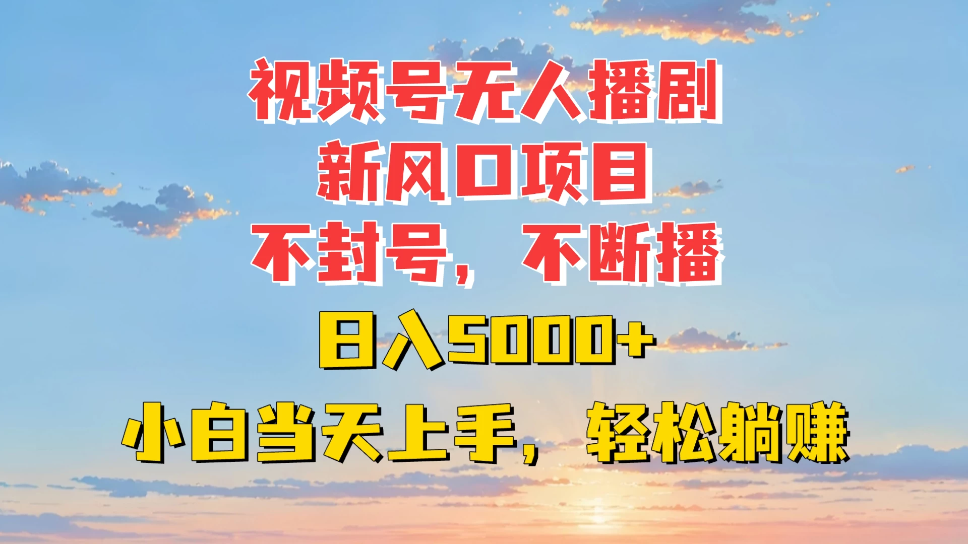 视频号无人播剧新风口：不封号不断播，日入5000+，小白当天上手轻松躺赚远创网-专注分享副业落地实操课程 – 全网首发_高质量项目输出远创网
