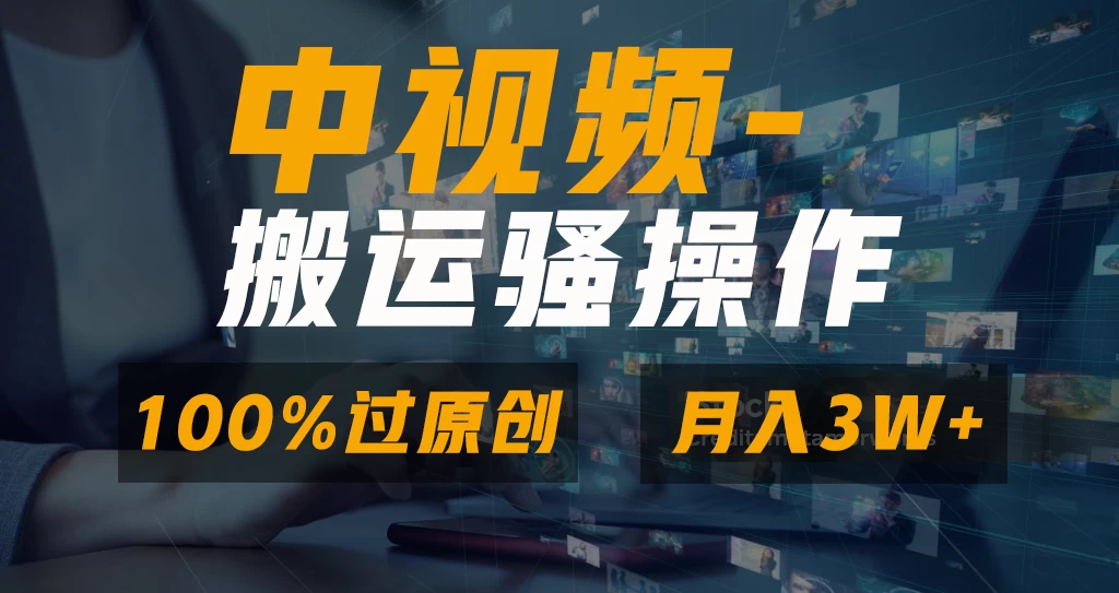 中视频搬运骚操作，双重去重100%原创视频，一键分发多平台变现，新手小白无脑操作，轻松日入1000+远创网-专注分享副业落地实操课程 – 全网首发_高质量项目输出远创网