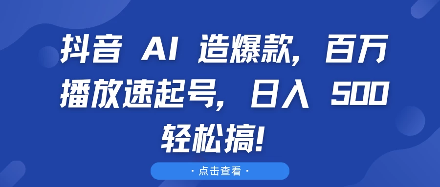 抖音 AI 造爆款，百万播放速起号，日入 500 轻松搞！远创网-专注分享副业落地实操课程 – 全网首发_高质量项目输出远创网