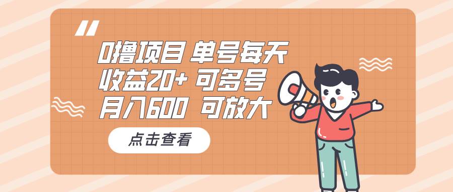 （13510期）0撸项目：单号每天收益20+，月入600 可多号，可批量远创网-专注分享副业落地实操课程 – 全网首发_高质量项目输出远创网
