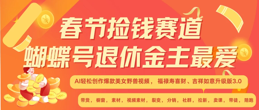 AI赚翻春节超火爆赛道，AI融合美女和野兽，年前做起来单车变摩托，每日轻松十分钟，月赚米1W+抓紧冲！远创网-专注分享副业落地实操课程 – 全网首发_高质量项目输出远创网