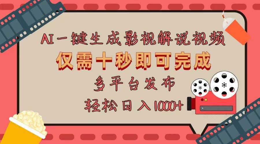 （13514期）AI一键生成原创影视解说视频，仅用十秒即可完成完整视频，多平台发布，…远创网-专注分享副业落地实操课程 – 全网首发_高质量项目输出远创网
