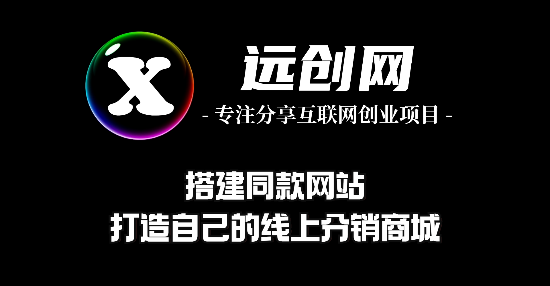 招募站长，搭建同款网站，打造自己的线上商城远创网-专注分享副业落地实操课程 – 全网首发_高质量项目输出远创网
