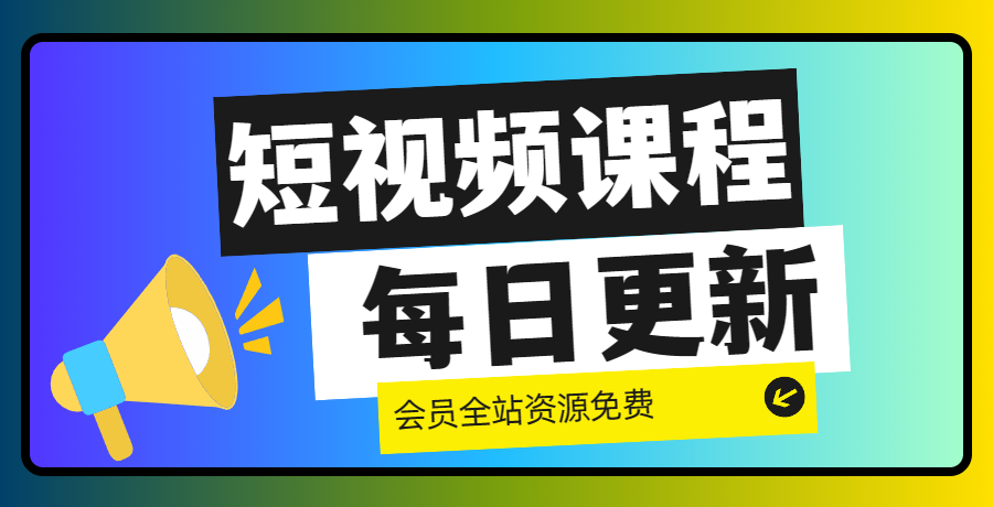 图片远创网-专注分享副业落地实操课程 – 全网首发_高质量项目输出远创网