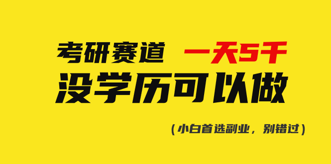考研赛道掘金，一天5000+，学历低也能做，保姆式教学，不学一下，真的可惜！远创网-专注分享副业落地实操课程 – 全网首发_高质量项目输出远创网