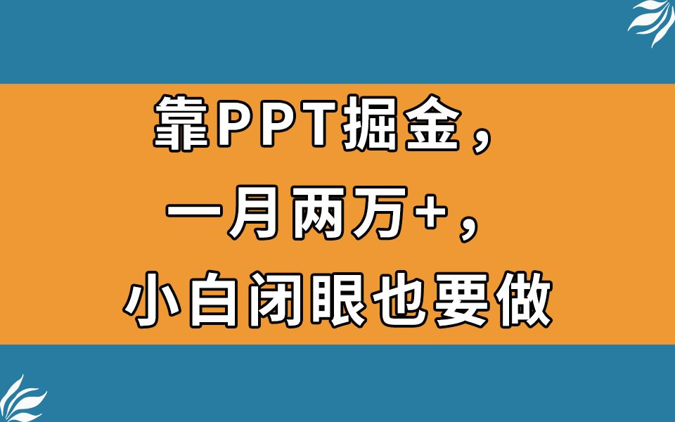 靠PPT掘金，一月两万+，小白闭眼也要做，远创网-专注分享副业落地实操课程 – 全网首发_高质量项目输出远创网