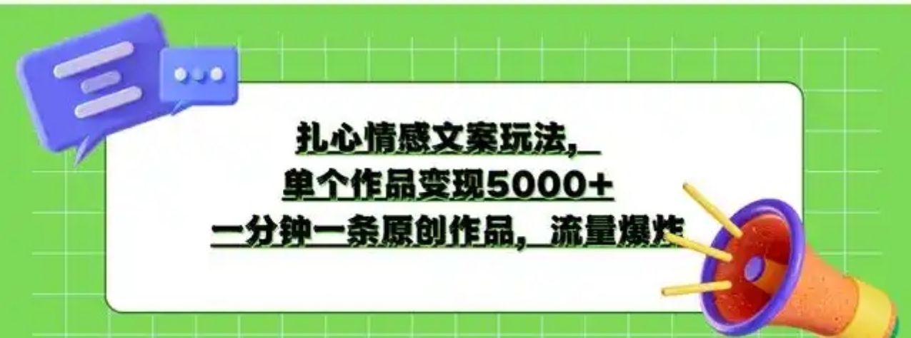 扎心情感文案玩法，单个作品变现5000+，一分钟一条原创作品，流量爆炸远创网-专注分享副业落地实操课程 – 全网首发_高质量项目输出远创网