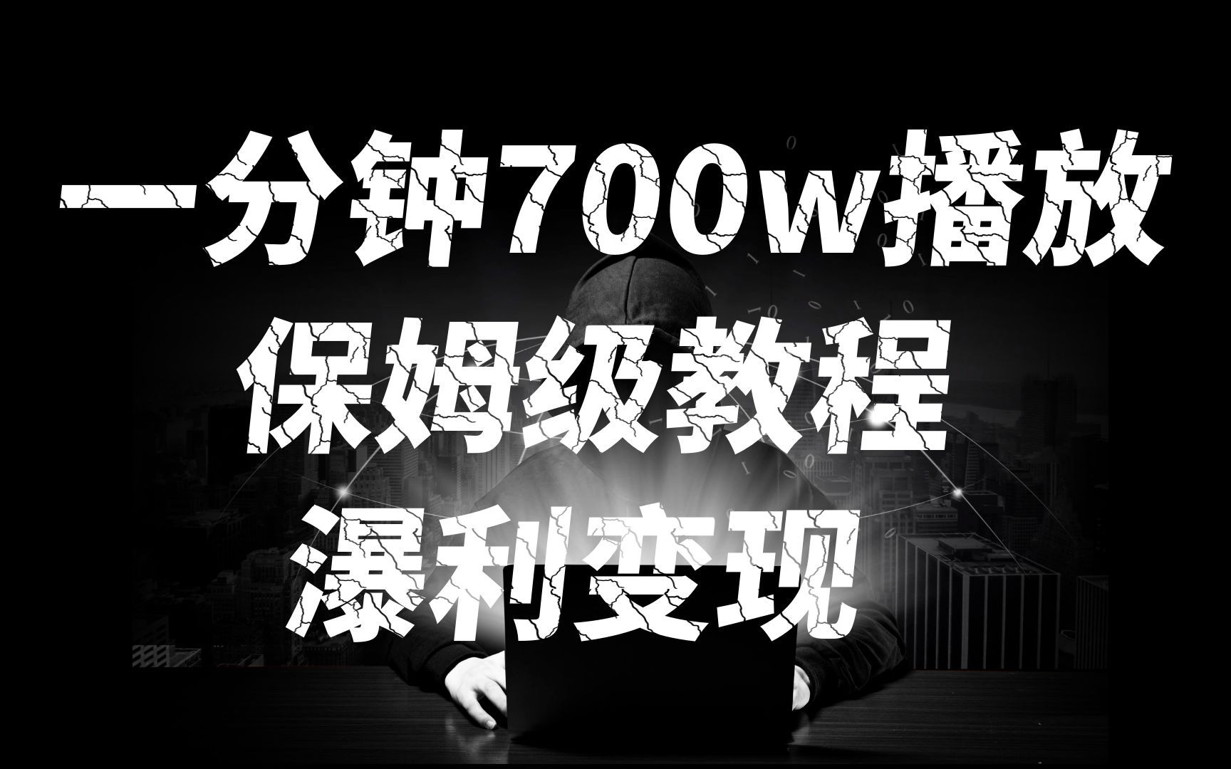 一分钟 700W播放 进来学完 你也能做到 保姆式教学 暴L变现远创网-专注分享副业落地实操课程 – 全网首发_高质量项目输出远创网