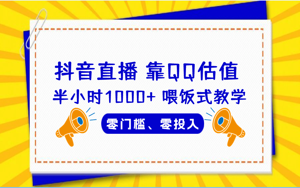 靠QQ估值 半小时1000+，零门槛、零投入，喂饭式教学、小白首选！远创网-专注分享副业落地实操课程 – 全网首发_高质量项目输出远创网