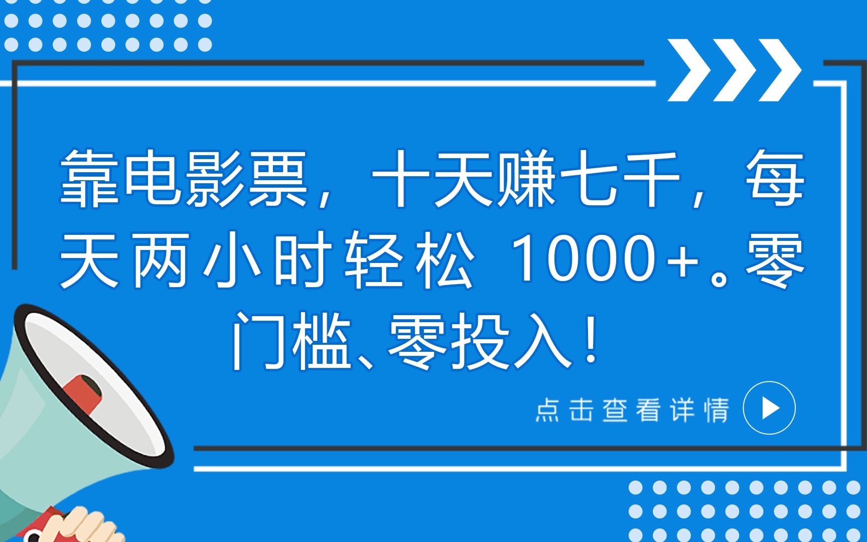 靠电影票，十天赚七千，每天两小时轻松1000+。零门槛、零投入！远创网-专注分享副业落地实操课程 – 全网首发_高质量项目输出远创网