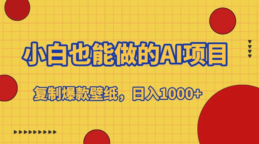 小白也能做的AI项目，复制爆款壁纸，日入1000+远创网-专注分享副业落地实操课程 – 全网首发_高质量项目输出远创网