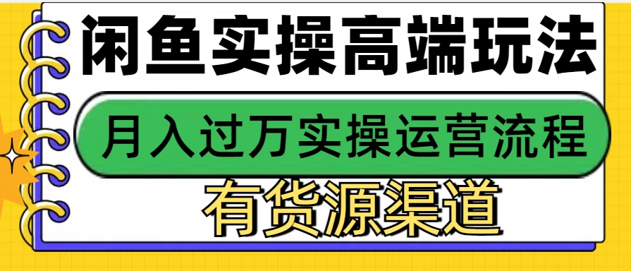 闲鱼无货源电商高端玩法，操作简单，月入3W+远创网-专注分享副业落地实操课程 – 全网首发_高质量项目输出远创网