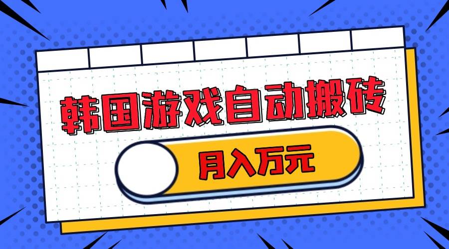 （13515期）韩国游戏无脑搬砖单机收益200+ 轻松月入万元远创网-专注分享副业落地实操课程 – 全网首发_高质量项目输出远创网