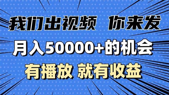 （13516期）月入5万+的机会，我们出视频你来发，有播放就有收益，0基础都能做！远创网-专注分享副业落地实操课程 – 全网首发_高质量项目输出远创网