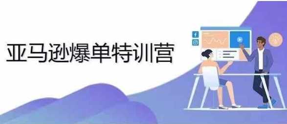 2024年亚马逊爆单特训营，专制不出单，挑战日出千单远创网-专注分享副业落地实操课程 – 全网首发_高质量项目输出远创网