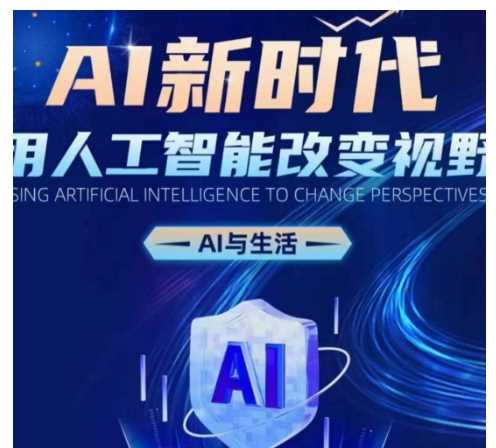 AI新时代：用人工智能改变视野，AI与生活远创网-专注分享副业落地实操课程 – 全网首发_高质量项目输出远创网