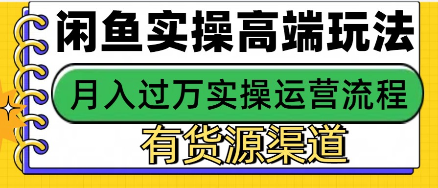 闲鱼无货源电商，操作简单，月入3W+远创网-专注分享副业落地实操课程 – 全网首发_高质量项目输出远创网