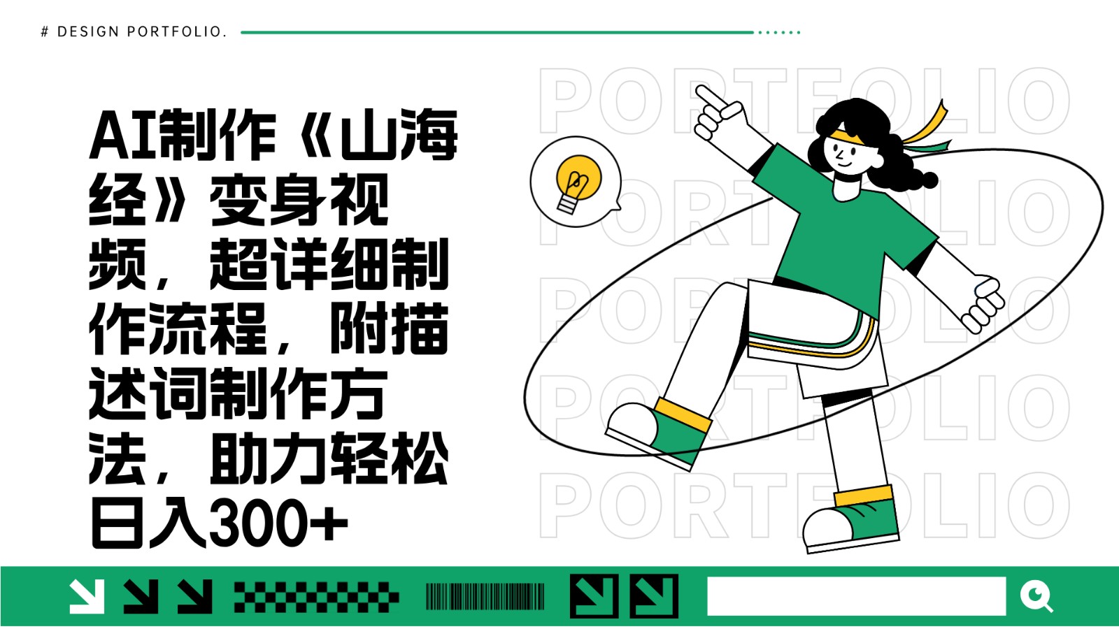 AI制作《山海经》变身视频，超详细制作流程，附描述词制作方法，助力轻松日入300+远创网-专注分享副业落地实操课程 – 全网首发_高质量项目输出远创网