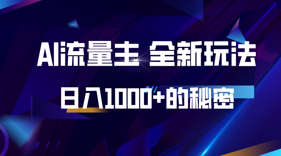 揭秘公众号AI流量主，日入1000+的全新玩法远创网-专注分享副业落地实操课程 – 全网首发_高质量项目输出远创网