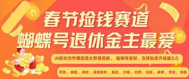 春节捡钱赛道，蝴蝶号退休金主最爱，AI轻松创作爆款美女野兽视频，福禄寿喜财吉祥如意升级版3.0远创网-专注分享副业落地实操课程 – 全网首发_高质量项目输出远创网