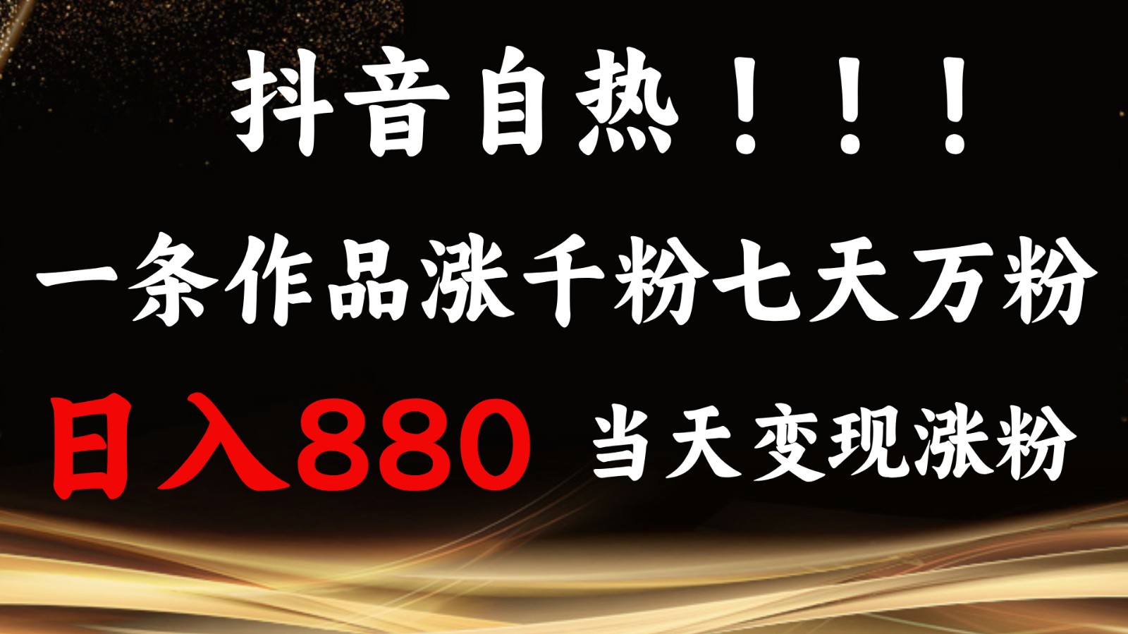 抖音小红书自热，一条作品1000粉，7天万粉，单日变现880收益远创网-专注分享副业落地实操课程 – 全网首发_高质量项目输出远创网