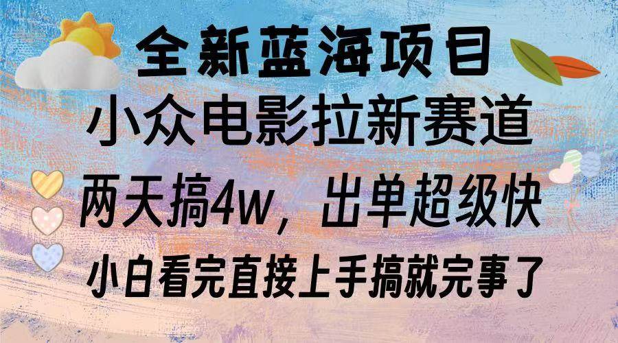 （13521期）全新蓝海项目 电影拉新两天实操搞了3w，超好出单 每天2小时轻轻松松手上远创网-专注分享副业落地实操课程 – 全网首发_高质量项目输出远创网