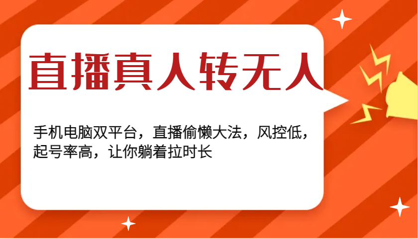 直播真人转无人，手机电脑双平台，直播偷懒大法，风控低，起号率高，让你躺着拉时长远创网-专注分享副业落地实操课程 – 全网首发_高质量项目输出远创网
