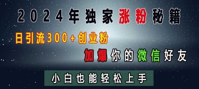 2024年独家涨粉秘籍，日引流300+创业粉，加爆你的微信好友，小白也能轻松上手远创网-专注分享副业落地实操课程 – 全网首发_高质量项目输出远创网