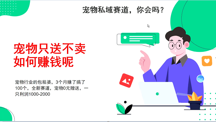 宠物私域赛道新玩法，3个月搞100万，宠物0元送，送出一只利润1000-2000远创网-专注分享副业落地实操课程 – 全网首发_高质量项目输出远创网