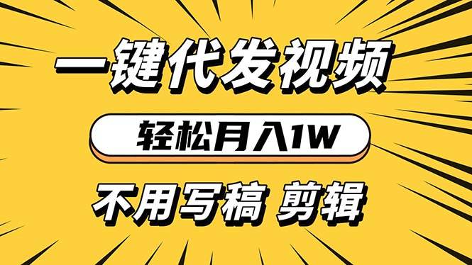 （13523期）轻松月入1W 不用写稿剪辑 一键视频代发 新手小白也能轻松操作远创网-专注分享副业落地实操课程 – 全网首发_高质量项目输出远创网