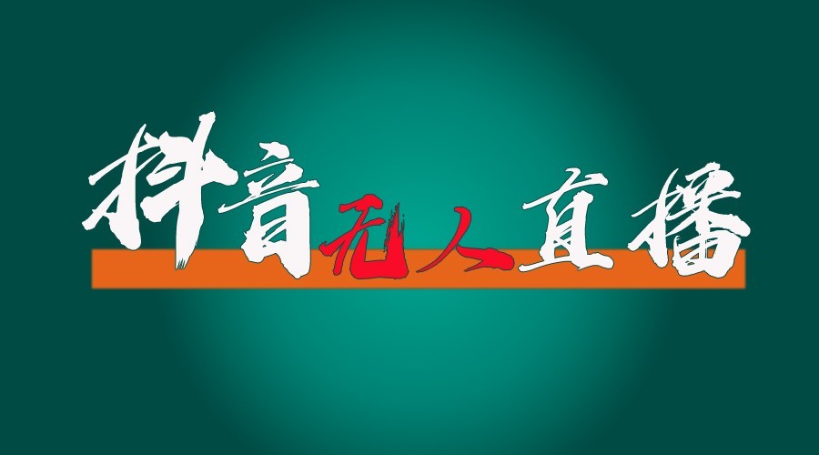 抖音无人直播领金币全流程（含防封、0粉开播技术）24小时必起号成功远创网-专注分享副业落地实操课程 – 全网首发_高质量项目输出远创网