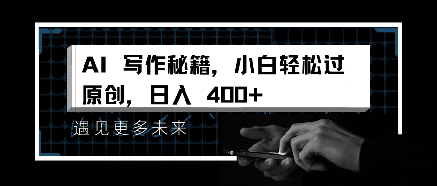 AI 写作秘籍，小白轻松过原创，日入 400+远创网-专注分享副业落地实操课程 – 全网首发_高质量项目输出远创网